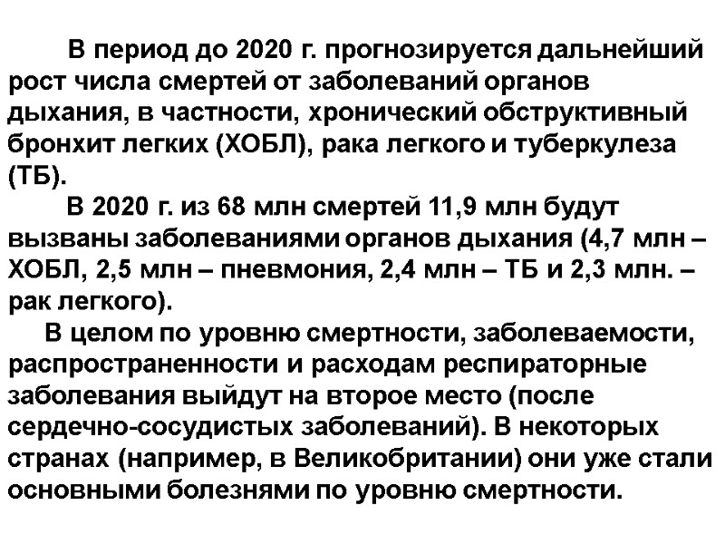 В период до 2020 г. прогнозируется дальнейший рост числа смертей от заболеваний органов дыхания,